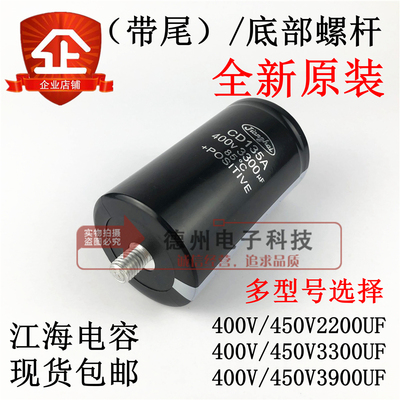 底部螺丝固定400V2200UF3300UF3900UF江海CD135A/CD138/450V全新