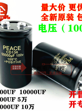 全新原装 PEACE CD136 100V50000UF 10000UF 5000UF 10万电解电容