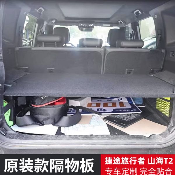 内饰尾箱隔板山隔物改装配件海专用捷途者/旅行板后备箱遮物帘T2