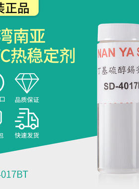 批发台湾南亚SD-4017BT PVC热稳定剂耐硫化污染高透明安定稳定剂