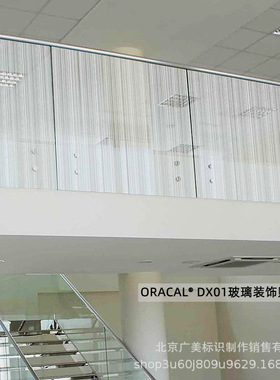 ORACAL  DX01 室内设计玻璃装饰薄膜贴膜制作 德国原厂