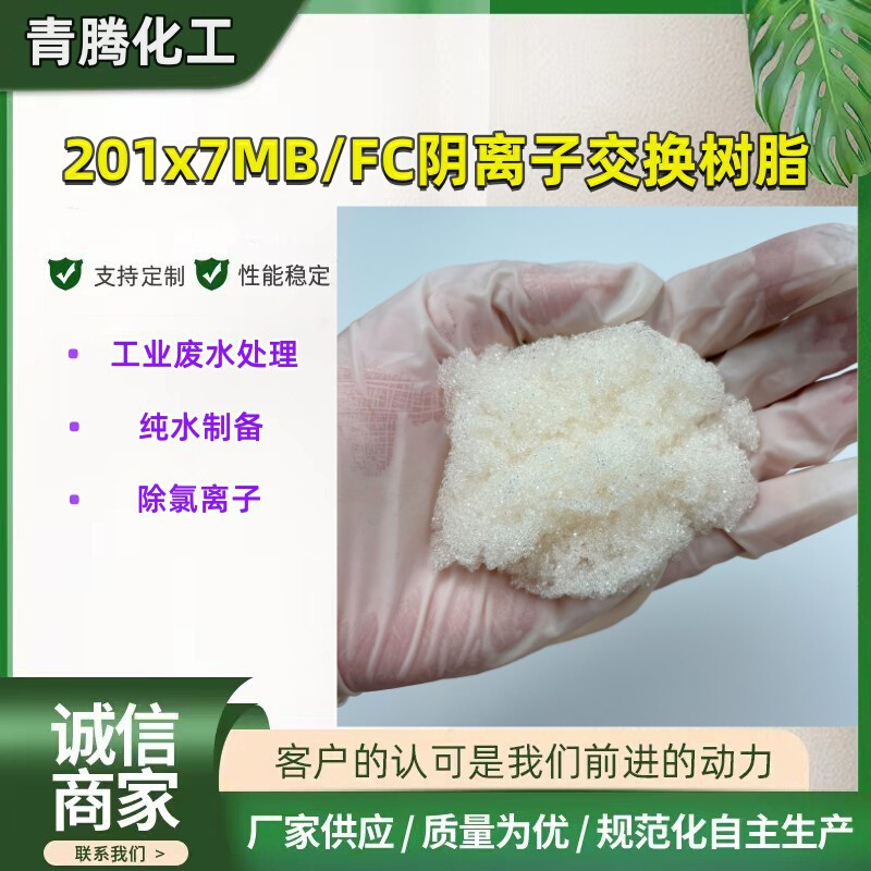 供应阴树脂717大孔混床强碱阴离子交换树脂201X7MB水处理絮凝剂
