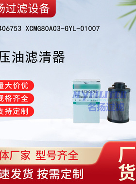 供应 813406753 XCMG80A03-GYL-01007 液压油滤清器