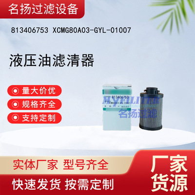 供应 813406753 XCMG80A03-GYL-01007 液压油滤清器