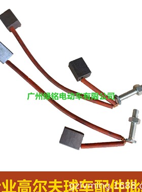 高尔夫球车配件 CLUBCAR碳刷 JD碳刷103347301 612038