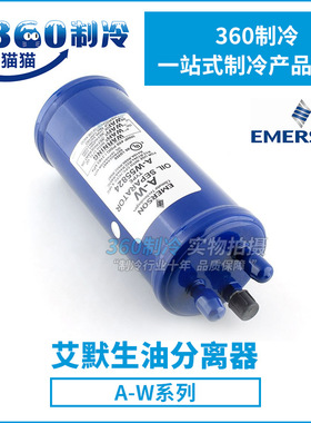 EMERSON艾默生油分离器A-W55899/559011/55855焊接式超市商用空调