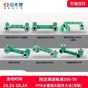 日丰管 ppr水管配件接头s 大端面装配式防触电双联内丝弯头 4分6