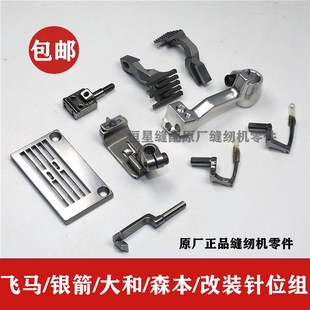 飞马银箭森本冚车三针五线绷缝机双弯针针板压R脚牙齿坎鑚针位组