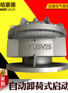 YUSV25罗茨风机自动卸荷式启动阀YUSV20 HBSA7-65/100软启动卸荷