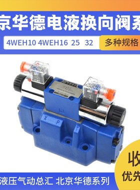 北京德恩液压阀/电液换向阀系列 4WIEH25E  实体店销售