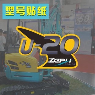 适用于久保田挖土机配件U17U20U30车身型号精品Z全车标贴纸