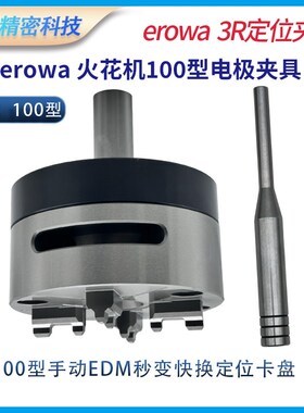 systemd 3R火花机快速夹具56型100型EROWA转换卡盘快换电极头夹具