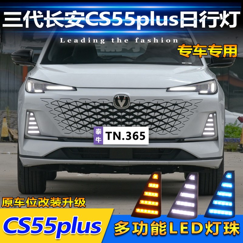 适用于24款e长安CS55Plus三代日行灯改装LED日间行车灯装饰灯
