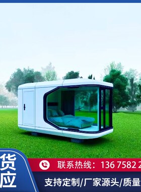 太空舱民宿移动太空舱移t动民宿移动房屋星空房苹果舱露营智能小