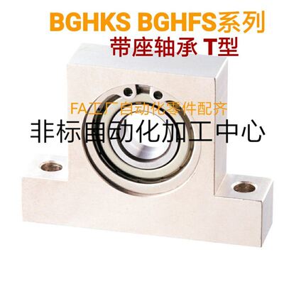 BGHKS BGHFS6005 6006 6007 6008ZZG-h30 40 50 60 80 T型带座轴