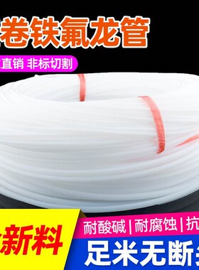 。整卷四氟管乳f白色铁氟龙管硬管FEP/PFA/PTFE管耐酸碱聚四氟乙