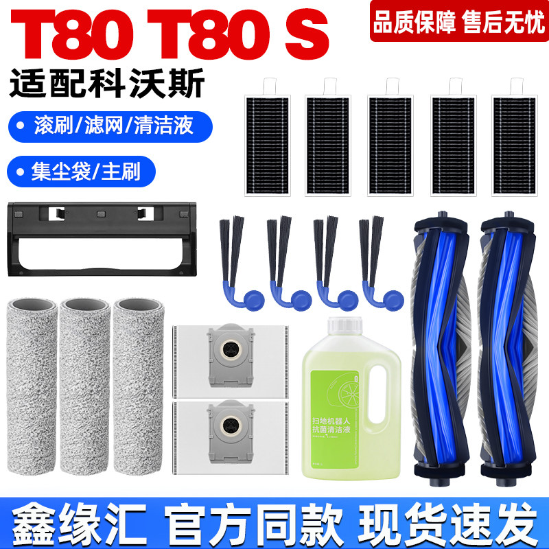 适用科沃斯T80S超薄嵌入式上下水版耗材滚刷边刷集尘袋滤网清洁液