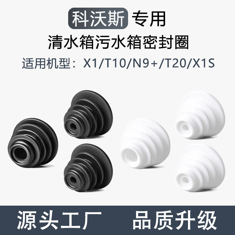 科沃斯扫地机X1/T10/N9+配件T20橡胶塞密封圈清水污水箱耗材