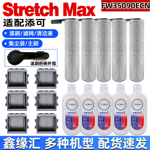 适配添可洗地机Stretchmax配件