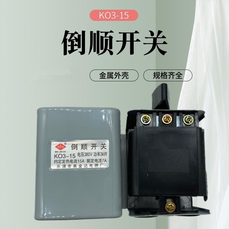 美金达倒顺开关KO3-15A