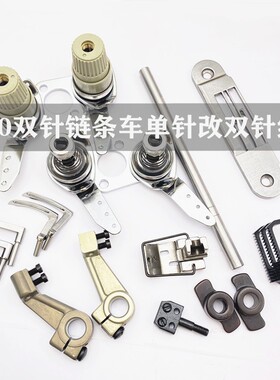 重MH3800链式缝纫机配件单针改双针双针改三针全套配件双针改单针