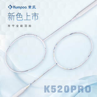 KUMPOO薰风4U 熏风K520pro羽毛球拍正品 旗舰店全碳素纤维均衡之刃