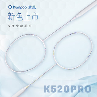 熏风K520pro羽毛球拍正品旗舰店全碳素纤维均衡之刃 KUMPOO薰风4U