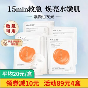 NACO虾青素面膜补水美白去黄气暗沉抗氧化提亮保湿淡斑印抗皱紧致