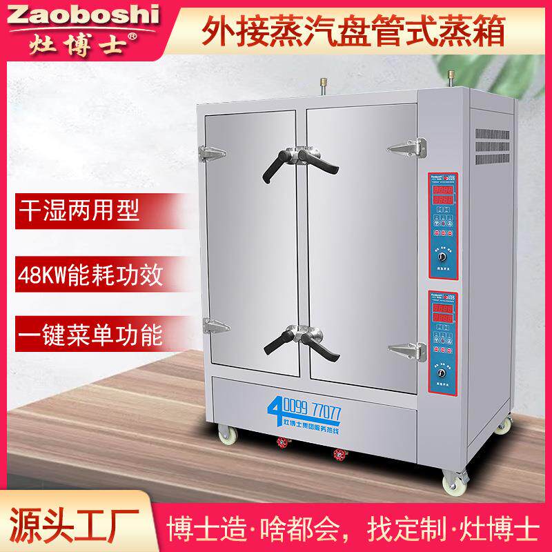 外接蒸汽盘管式蒸柜干湿两用工业蒸汽加热中药材食品蒸炖烘干蒸箱