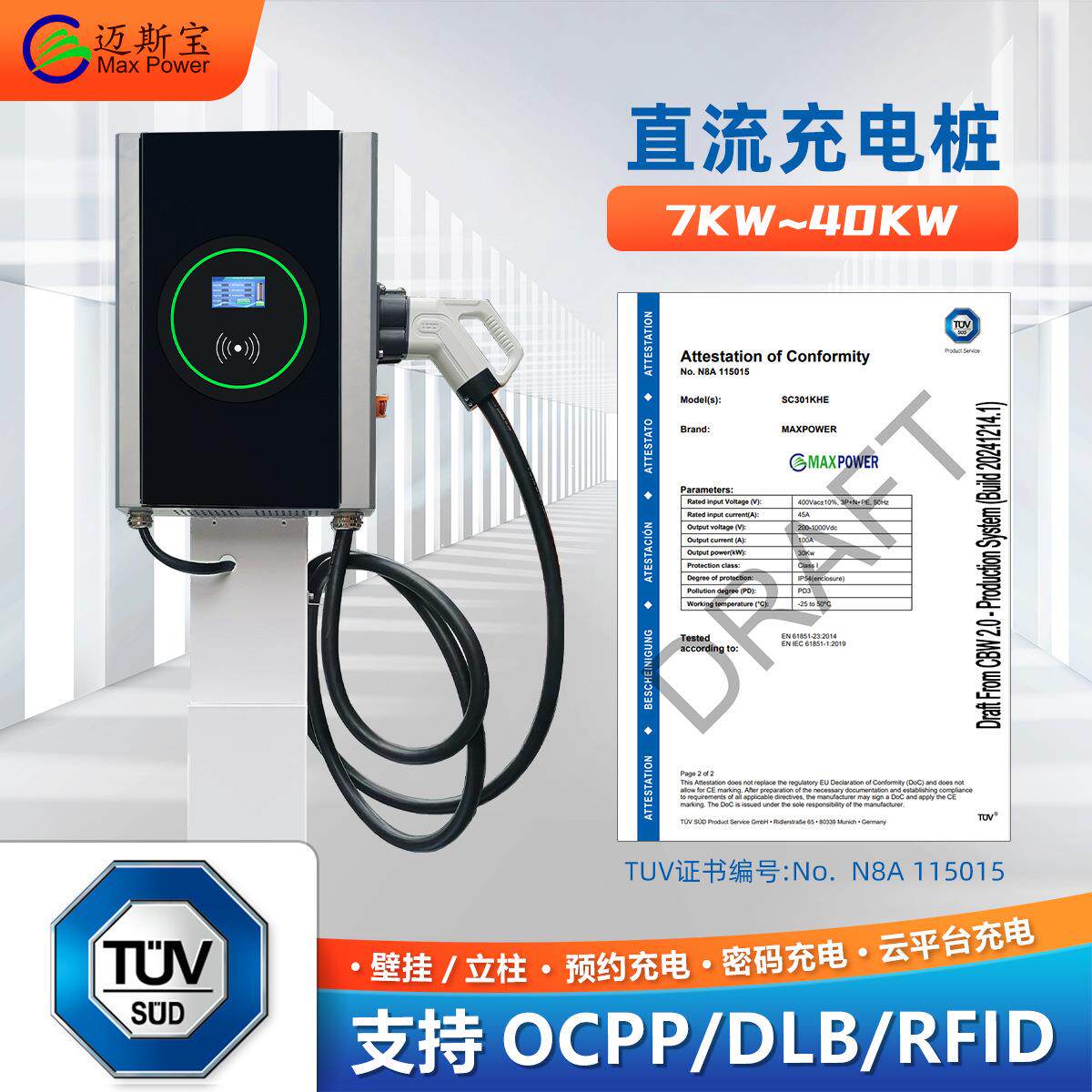独特安全设计TUV认证多种充电模式20-30KW欧标新能源汽车充电桩