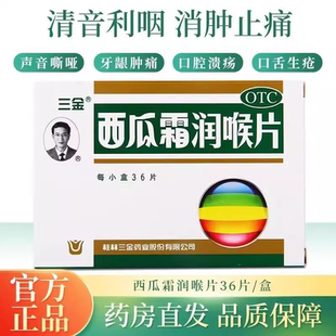 三金西瓜霜润喉片36片/盒 清音利咽 消肿止痛