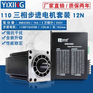 三相110步進(jìn)電機(jī)套裝 扭距12N.m驅(qū)動(dòng)器3ND2283 長162mm 110BYG350B
