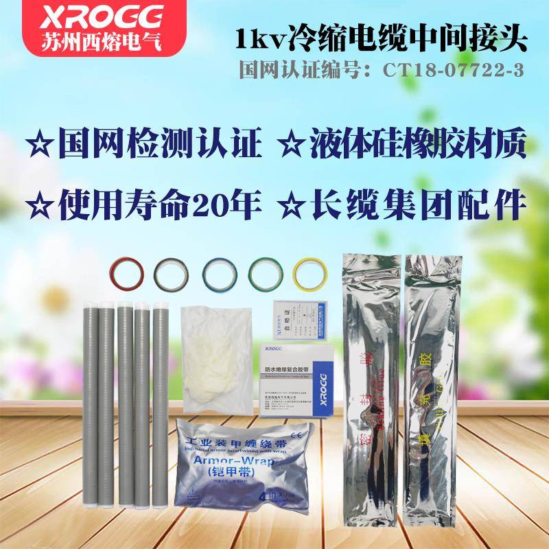 西熔1KV低压冷缩电缆中间接头JLS-1/4五芯户内外电力绝缘套管附件