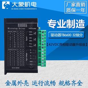 32細(xì)分 4.0A 57步進(jìn)電機(jī)驅(qū)動(dòng)器 42VDC兩相驅(qū)動(dòng)器升級(jí)版 TB6600