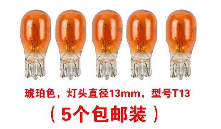 踏板摩托车转向灯泡T13转泡12V10W琥珀色摩托车转弯灯泡