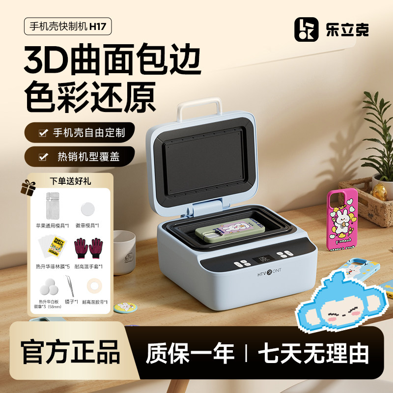 【官方正品】乐立克3D手机壳热压机快制机UV打印机徽章吧唧定制机小型创业摆摊DIY定制设备