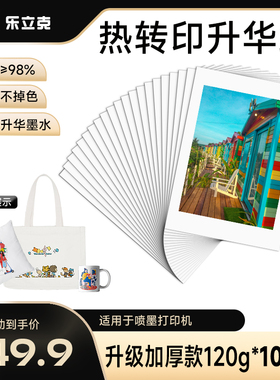 乐立克LOKLiK原装热转印纸A4热升华转印纸手工儿童DIYT恤喷墨激光打印转印手绘diy烫画纸衣服印花帆布包烤杯