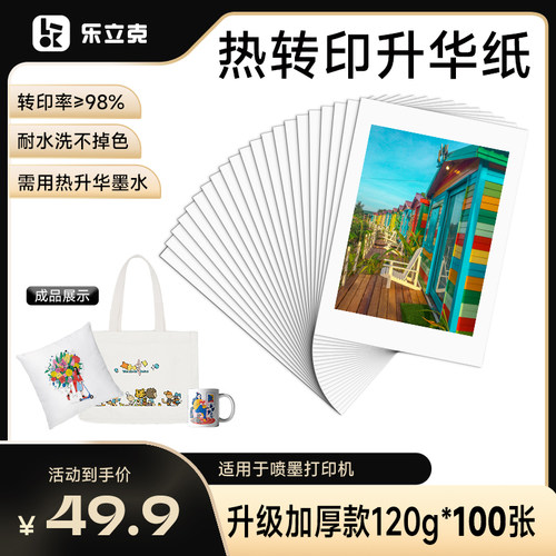 乐立克LOKLiK热升华转印纸