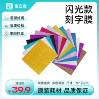 樂立克專用PU金蔥閃光熱轉(zhuǎn)印刻字膜特閃粉燙畫膜閃光亮點(diǎn)錦旗蔥粉燙印膜