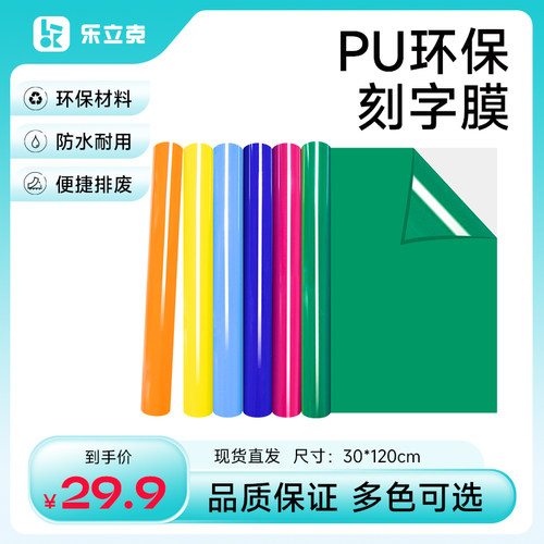 乐立克热转印PU刻字膜多色可选