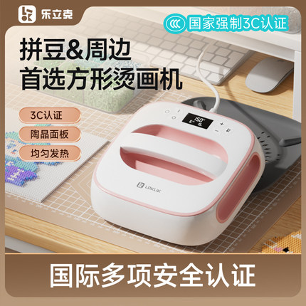 【3c认证 官方正品】乐立克拼豆方形烫画机热压机热转印机热升华手工DIYT恤衣服帽子