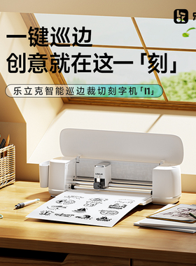 【3c认证 官方正品】乐立克LOKLiK刻字机自动巡边刻字机贴纸切割机热缩片不干胶割字机高精度静音DIY烫画膜