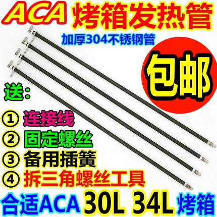 ACA/北美电器30L34L电烤箱配件加热管电ATO-RA30HM VTO-34A发热管