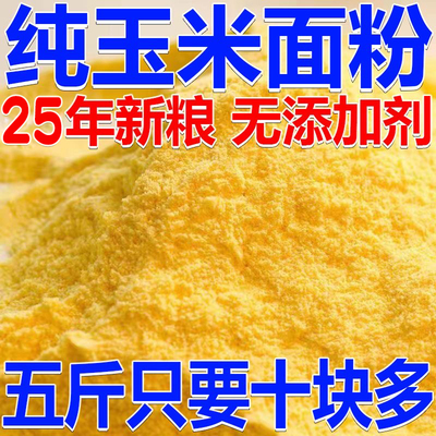 2025东北吉林新玉米面粉细苞米面棒子面杂粮细面粉窝窝头面5斤装