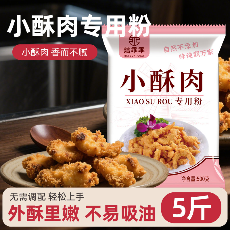 小酥肉专用粉焙乖乖新品特惠