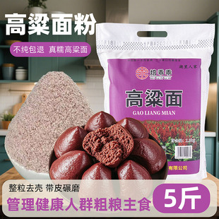 焙乖乖高粱面粉5斤纯高粱面去皮糯红高粱米现磨农家用粗杂粮主食