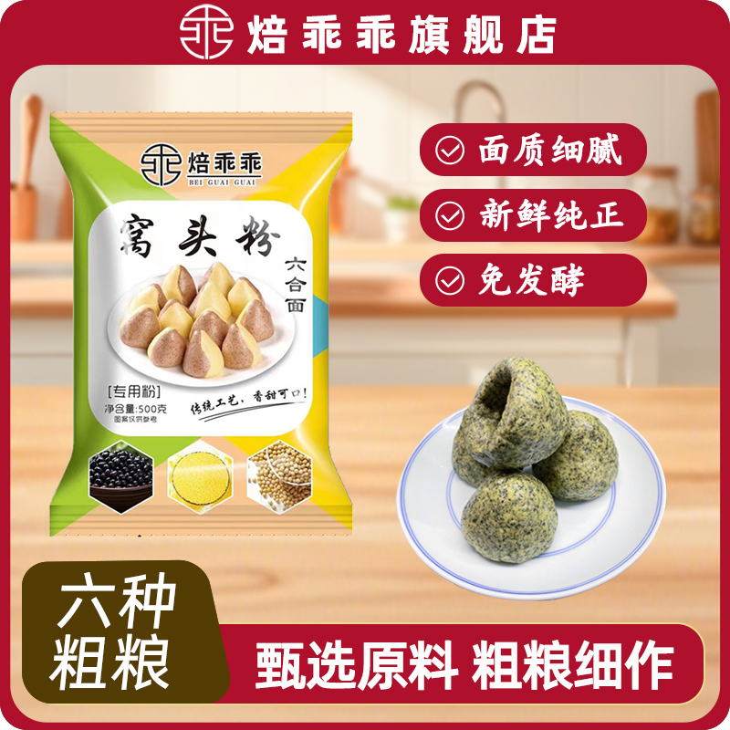 六合面窝窝头粉免发酵粗粮主食粉