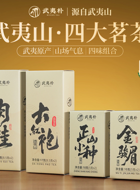 武夷朴红茶特级金骏眉正山小种乌龙大红袍肉桂茶叶岩茶礼盒装54g