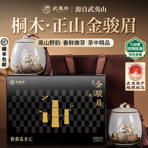 武夷山金骏眉桐木特级新红茶礼盒
