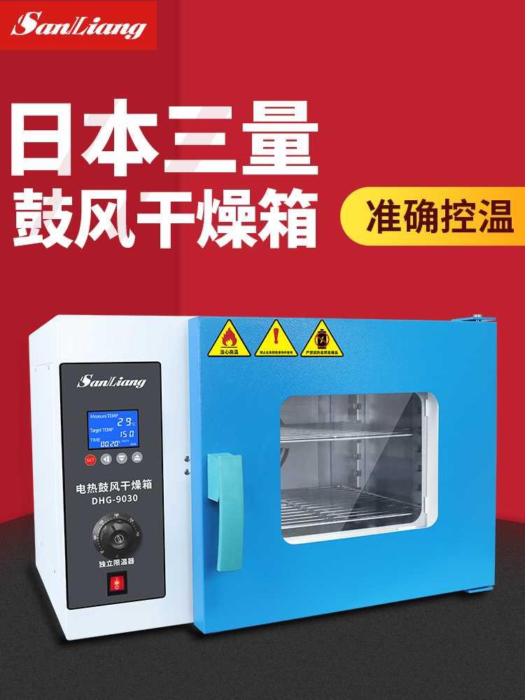 日本三量烘箱实验室恒温箱电热鼓风干燥箱烘干机工业用烤箱烘干箱